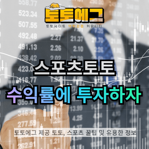 스포츠토토 수익률에 투자를 해야 합니다.