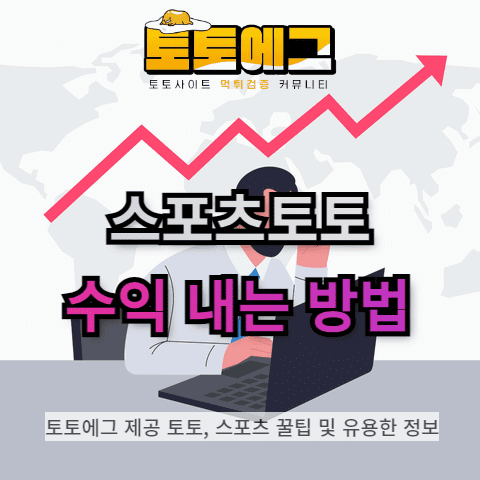 스포츠토토 수익률 낼 수 있는 방법