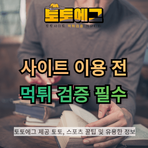 먹튀검증은 필수로 받고 이용합시다