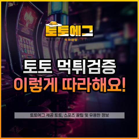 토토사이트 먹튀 검증 이용하는 방법에 대해