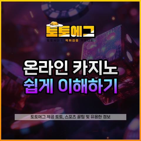 온라인 카지노 먹튀와 조작에 대해서