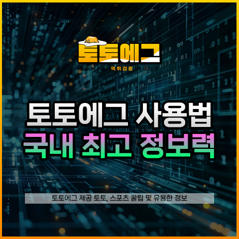 토토에그 먹튀 검증 이외의 다른 서비스