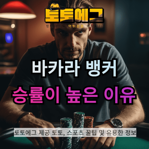 바카라 뱅커 배팅이 유리한 3가지 이유 설명하겠습니다