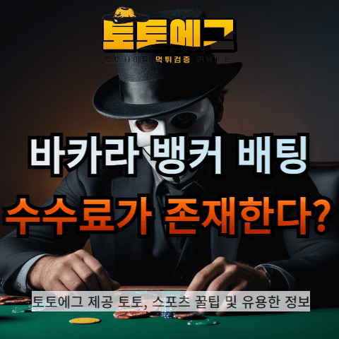 카지노 배팅 시 수수료가 존재합니다