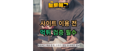 먹튀검증은 필수로 받고 이용합시다