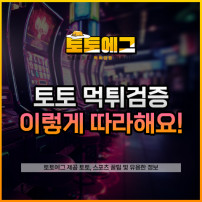 토토사이트 먹튀 검증 이용하는 방법에 대해