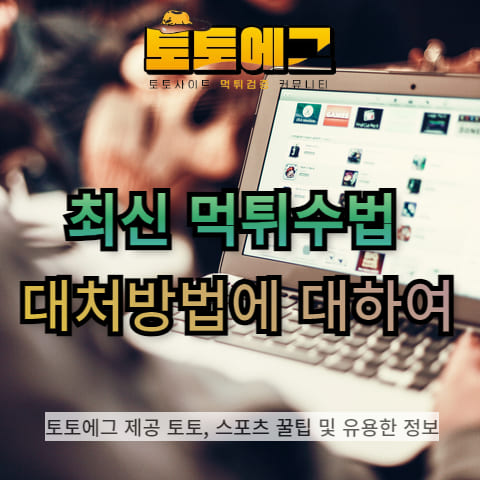 최신 먹튀사이트 유형 3가지에 대해 알아봅시다.