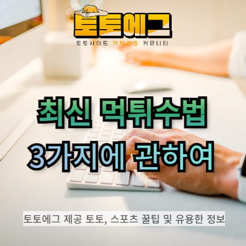 최근 유행하는 먹튀 수법 3가지에 대해 알아봅시다