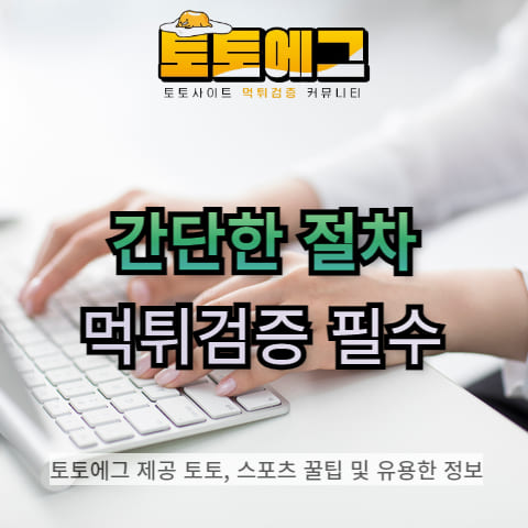 사이트 이용 전 먹튀검증은 꼭 받으시고 이용합시다.