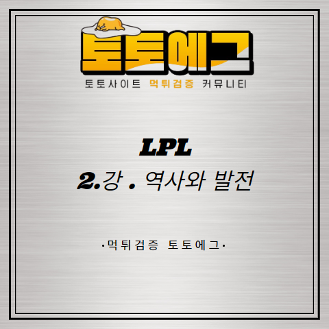 리그오브레전드 LPL