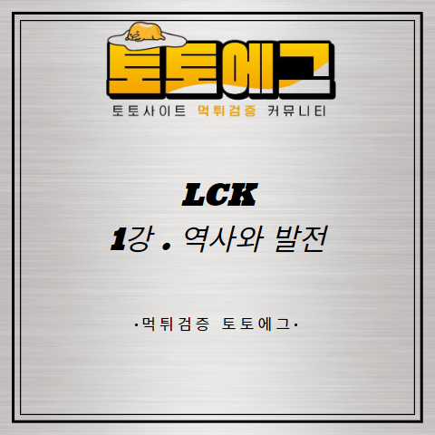 리그오브레전드 LCK