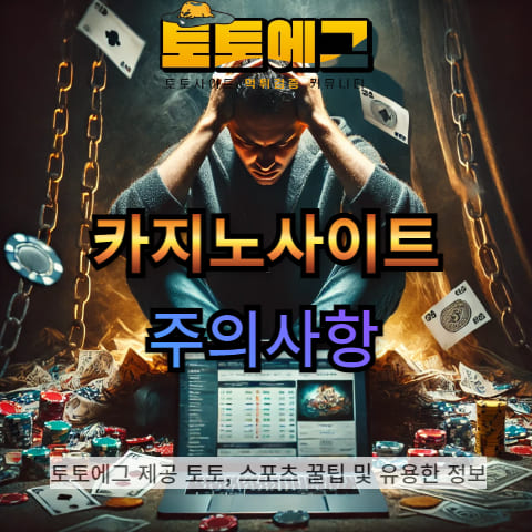 카지노사이트 이용 전 주의사항에 대해 알려드리겠습니다.