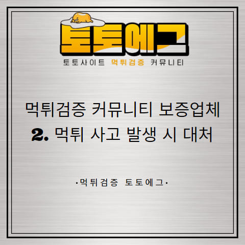 먹튀검증 커뮤니티 보증업체는 먹튀 사고 발생 시 대처를 해줍니다.