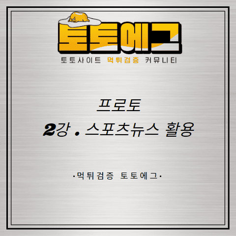 토토사이트 먹튀 검증 이용하는 방법에 대해