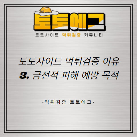 토토사이트 먹튀검증은 금전적 피해 예방을 위해 필요합니다.