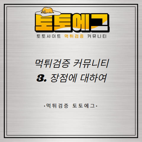 먹튀검증 커뮤니티의 장점에 대해 알아보자