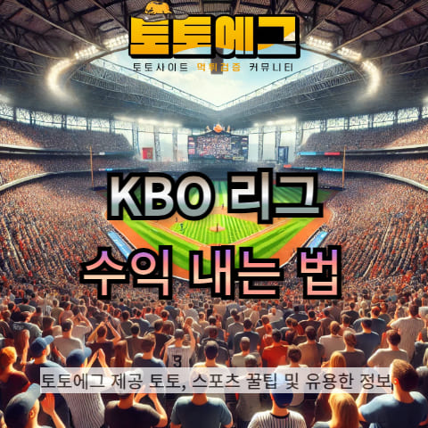 KBO 배팅을 통해 수익을 내는 방법에 대해 알려드리겠습니다.