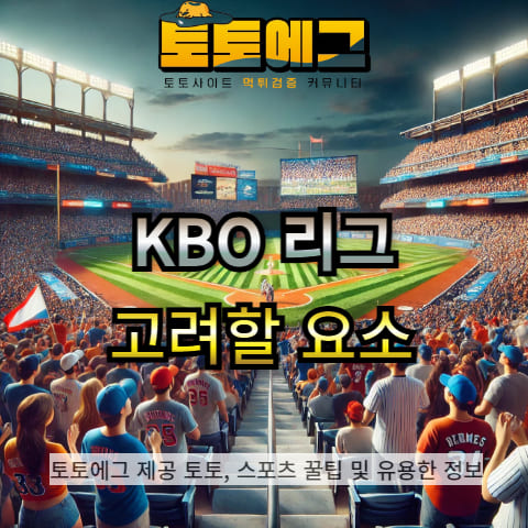 KBO 배팅에 있어 고려할 요소들에 대해 알려드리겠습니다.