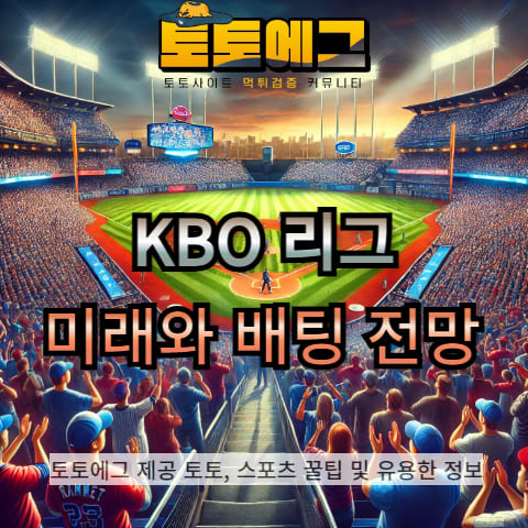 KBO리그의 미래와 배팅 전망에 대해 알려드리겠습니다.