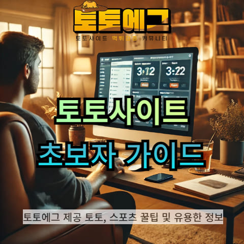 토토사이트 초보자를 위한 배팅 가이드에 대해 설명해드리겠습니다.