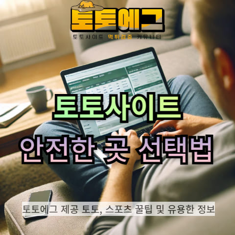 안전한 토토사이트를 선택하는 방법을 설명해드리겠습니다.