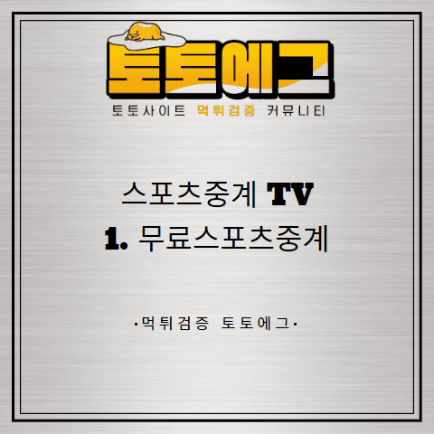 무료 스포츠중계 TV