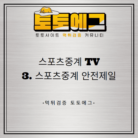 무료 스포츠 중계 TV 장점