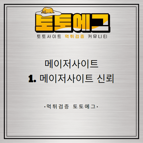 토토사이트 먹튀 검증 이용하는 방법에 대해