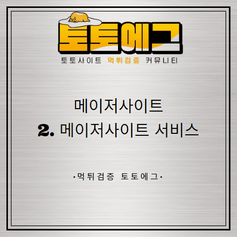 토토사이트 먹튀 검증 이용하는 방법에 대해