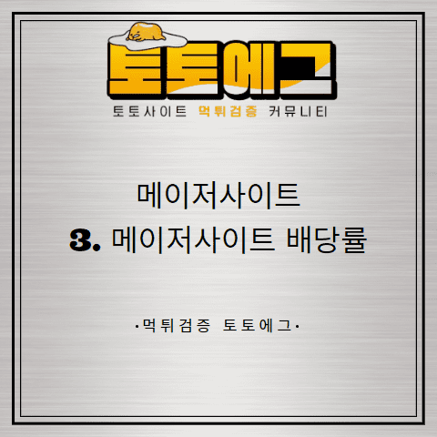 토토사이트 먹튀 검증 이용하는 방법에 대해