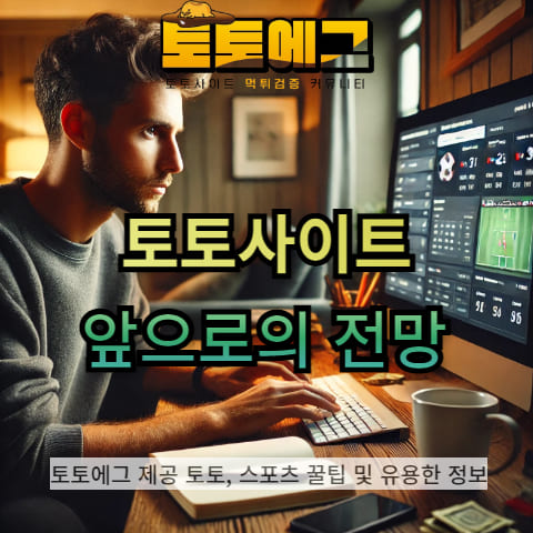 토토사이트의 미래 전망에 대해 알아보겠습니다