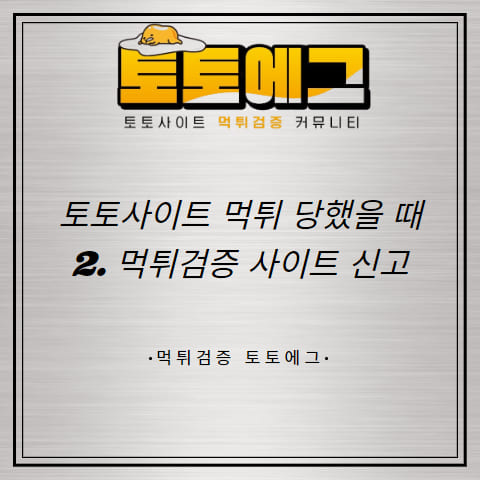 토토사이트 먹튀 당했을 때 먹튀검증 사이트에 신고합시다.