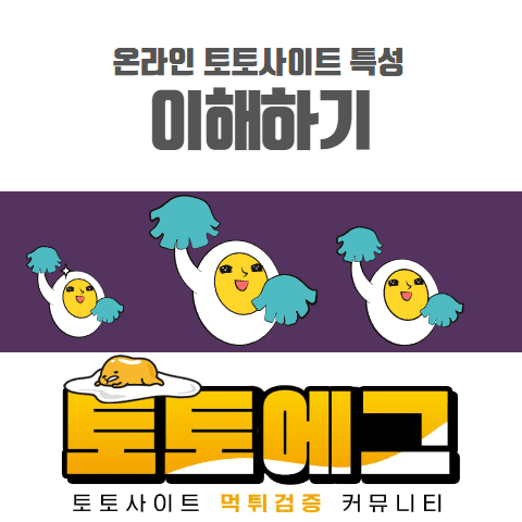 토토사이트 추천 이해하기