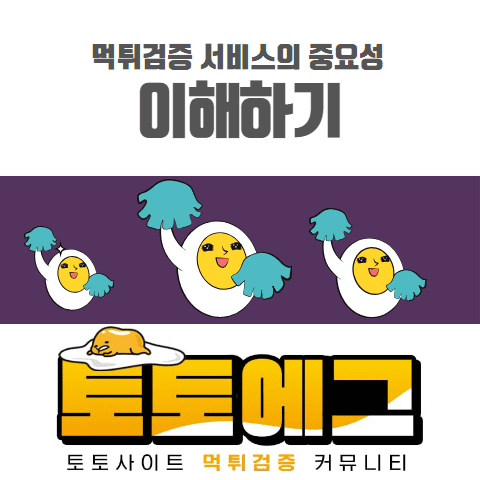 토토사이트 먹튀검증 커뮤니티 서비스의 중요성