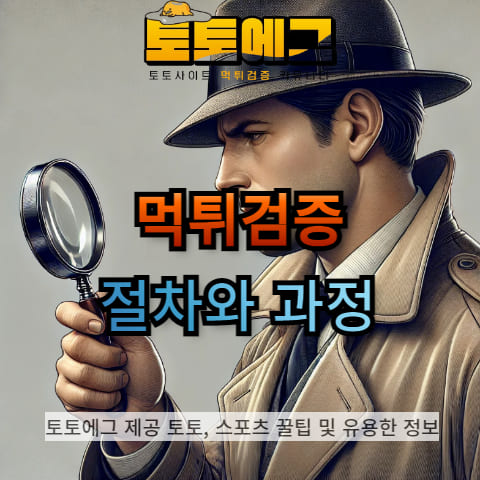 먹튀검증 과정에 대해 알아보겠습니다.