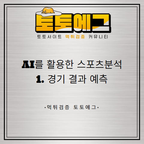 AI로 스포츠분석을 하여 경기 결과 예측을 해봅시다.