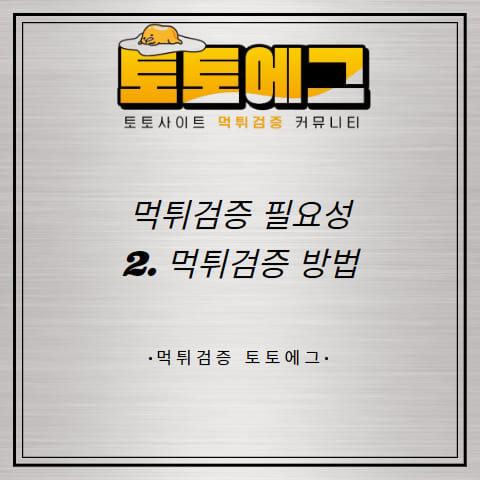 메이저사이트 먹튀검증의 방법