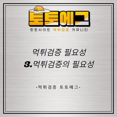 메이저사이트 먹튀검증의 필요성