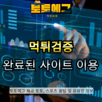 먹튀검증 완료된 메이저사이트 추천 받는 방법에 대해 설명드리겠습니다.